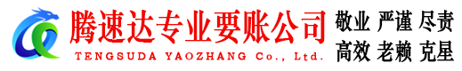 潮安腾速达收账公司